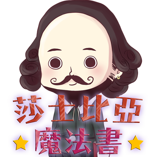 莎士比亞